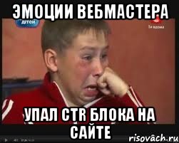 эмоции вебмастера упал ctr блока на сайте