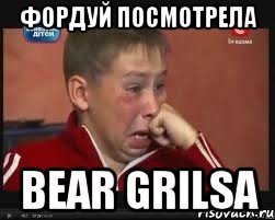 фордуй посмотрела bear grilsa