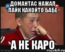 домантас нажал лайк какойто бабе а не каро