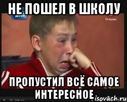 Пропускать наиболее. Не пойду в школу. Пойти в школу. Когда не пошел в школу. Когда пойдешь в школу.