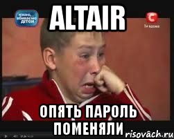 altair опять пароль поменяли