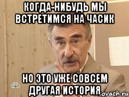 когда-нибудь мы встретимся на часик но это уже совсем другая история, Мем Каневский (Но это уже совсем другая история)