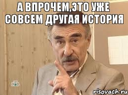 а впрочем,это уже совсем другая история , Мем Каневский (Но это уже совсем другая история)