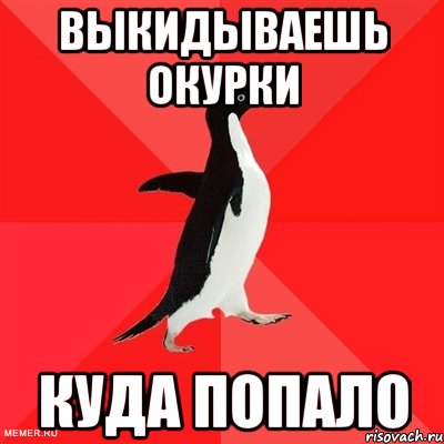 выкидываешь окурки куда попало, Мем  социально-агрессивный пингвин