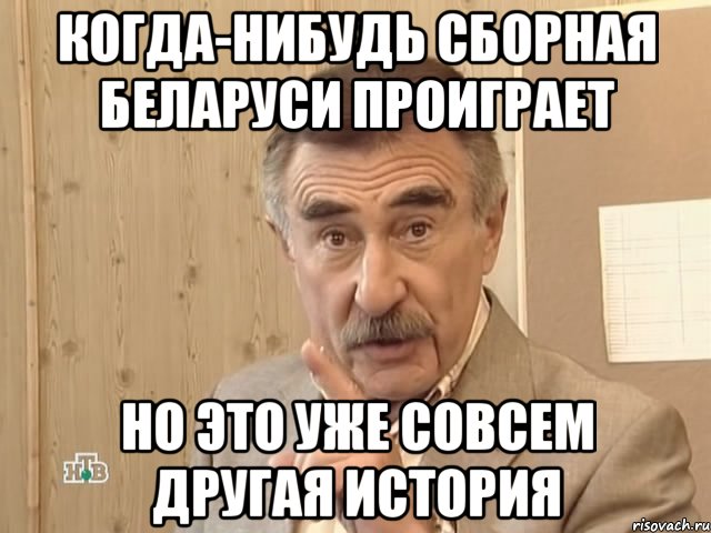 когда-нибудь сборная беларуси проиграет но это уже совсем другая история, Мем Каневский (Но это уже совсем другая история)