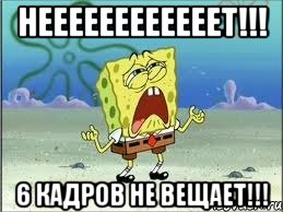 неееееееееееет!!! 6 кадров не вещает!!!