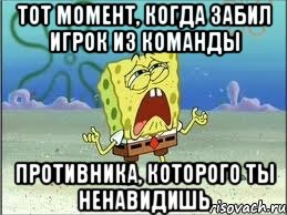 тот момент, когда забил игрок из команды противника, которого ты ненавидишь, Мем Спанч Боб плачет