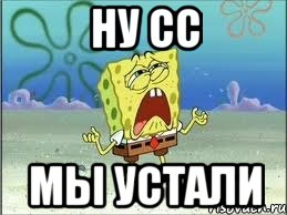 ну сс мы устали, Мем Спанч Боб плачет