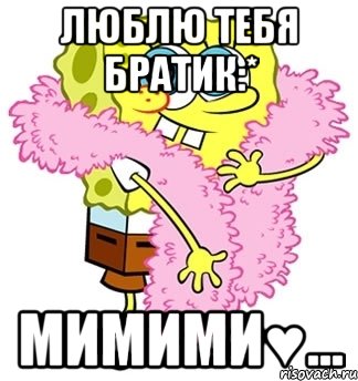 люблю тебя братик:* мимими♥…, Мем Спанч боб