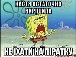 настя остаточно вирішила не їхати на піратку, Мем Спанч Боб плачет