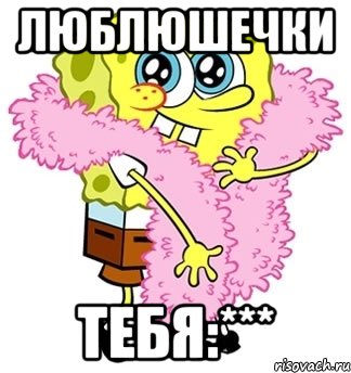 люблюшечки тебя:***, Мем Спанч боб