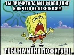 ты прочитала мое сообщение и ничего не ответила!!! тебе на меня пофигу!!!, Мем Спанч Боб плачет