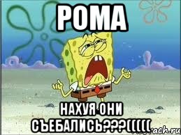 рома нахуя они съебались???(((((, Мем Спанч Боб плачет