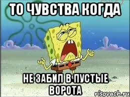 то чувства когда не забил в пустые ворота, Мем Спанч Боб плачет