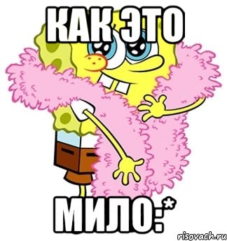 Ой как мило картинки