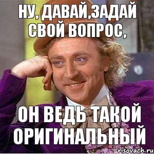 Человек спрашивает что расскажешь. Задай вопрос прикол. Когда задаешь много вопросов. Много вопросов Мем. Смешные вопросы.