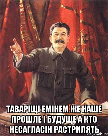  таваріщі емінем же наше прошле і будуще а кто несагласін растрилять, Мем  сталин цветной