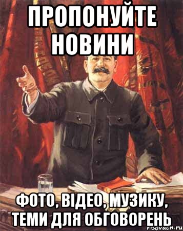 пропонуйте новини фото, відео, музику, теми для обговорень, Мем  сталин цветной