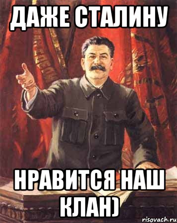 даже сталину нравится наш клан), Мем  сталин цветной