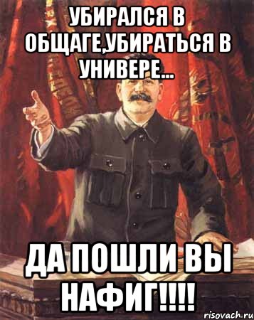 убирался в общаге,убираться в универе... да пошли вы нафиг!!!, Мем  сталин цветной