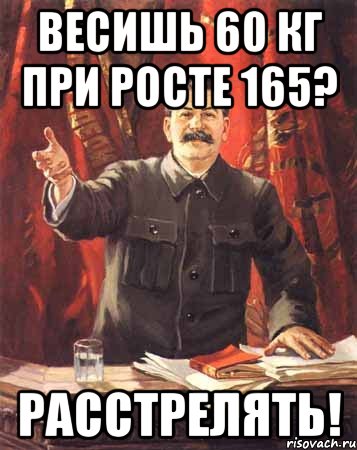 весишь 60 кг при росте 165? расстрелять!, Мем  сталин цветной