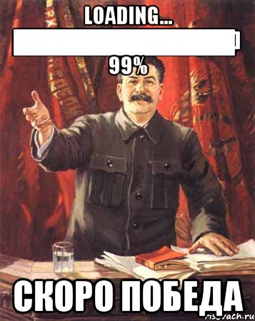 loading… ██████████████] 99% скоро победа, Мем  сталин цветной