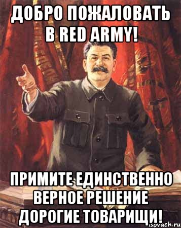 добро пожаловать в red army! примите единственно верное решение дорогие товарищи!, Мем  сталин цветной