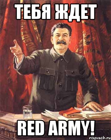 тебя ждет red army!, Мем  сталин цветной