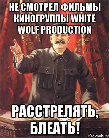 не смотрел фильмы киногруппы white wolf production расстрелять, блеать!, Мем  сталин цветной