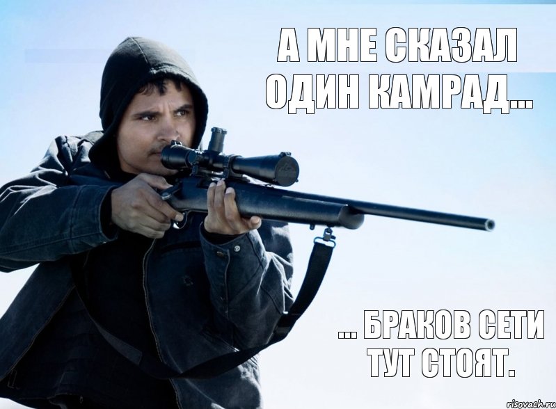 А мне сказал один камрад... ... браков сети тут стоят., Комикс стрелок