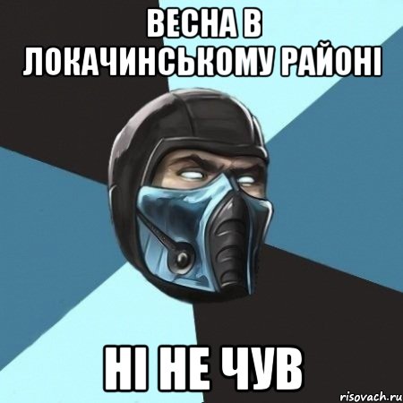 весна в локачинському районі ні не чув, Мем Саб-Зиро