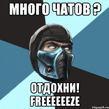 много чатов ? отдохни! freeeeeeze