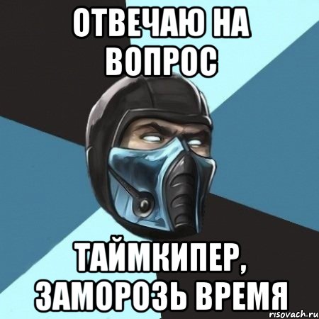 отвечаю на вопрос таймкипер, заморозь время, Мем Саб-Зиро