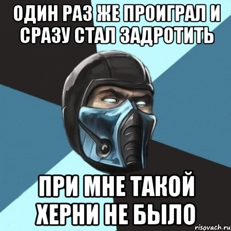 один раз же проиграл и сразу стал задротить при мне такой херни не было, Мем Саб-Зиро