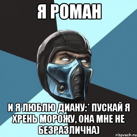 я роман и я люблю диану:* пускай я хрень морожу, она мне не безразлична), Мем Саб-Зиро