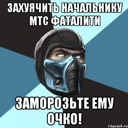 захуячить начальнику мтс фаталити заморозьте ему очко!, Мем Саб-Зиро