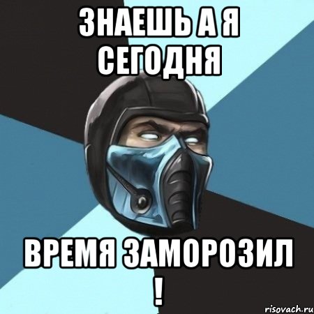 знаешь а я сегодня время заморозил !, Мем Саб-Зиро