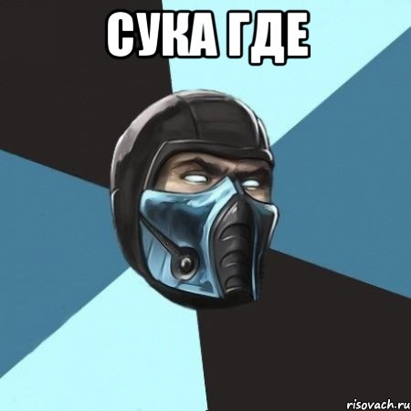 сука где , Мем Саб-Зиро