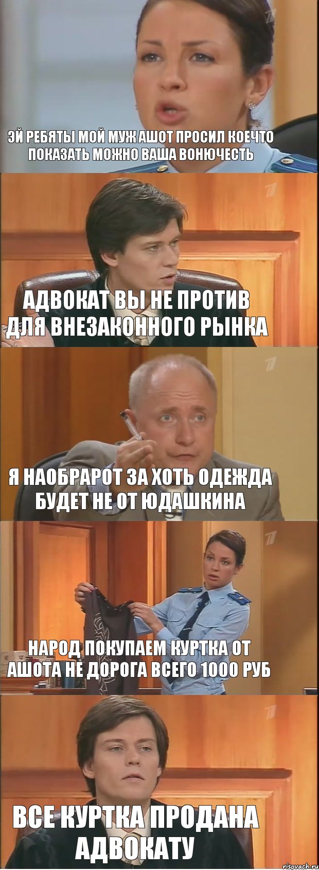 Эй ребяты мой муж Ашот просил коечто показать можно ваша вонючесть Адвокат вы не против для внезаконного рынка Я наобрарот за хоть одежда будет не от юдашкина Народ покупаем куртка от Ашота не дорога всего 1000 руб Все куртка продана Адвокату, Комикс Суд