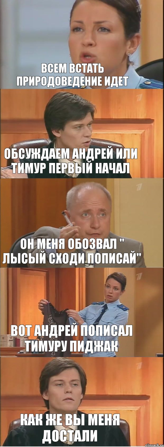 Всем встать природоведение идет Обсуждаем Андрей или Тимур первый начал Он меня обозвал " Лысый сходи пописай" Вот Андрей пописал Тимуру пиджак Как же вы меня достали