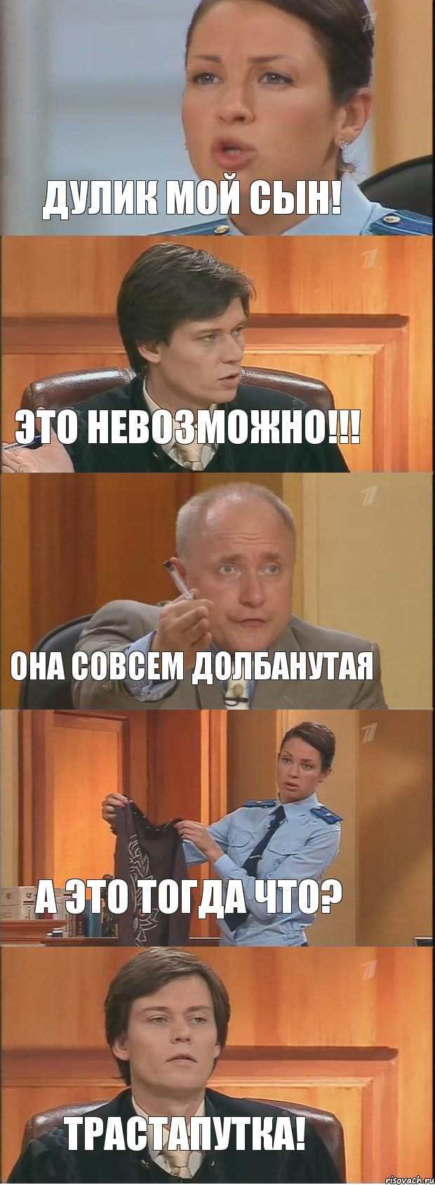 Дулик мой сын! Это невозможно!!! Она совсем долбанутая А это тогда что? Трастапутка!, Комикс Суд