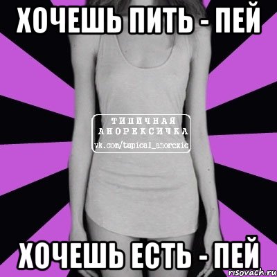 хочешь пить - пей хочешь есть - пей, Мем Типичная анорексичка