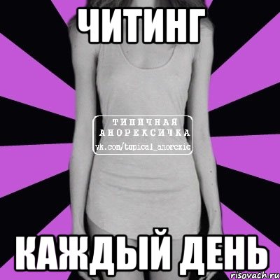 читинг каждый день, Мем Типичная анорексичка