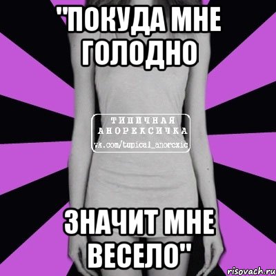 "покуда мне голодно значит мне весело", Мем Типичная анорексичка