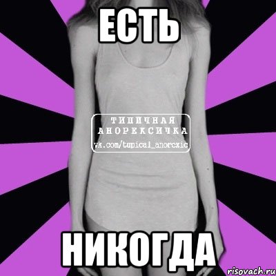 есть никогда, Мем Типичная анорексичка