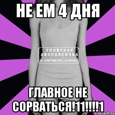 не ем 4 дня главное не сорваться!11!!!1, Мем Типичная анорексичка