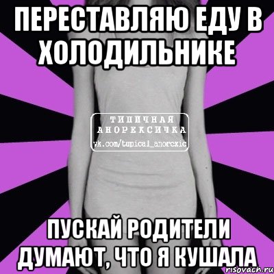 переставляю еду в холодильнике пускай родители думают, что я кушала, Мем Типичная анорексичка