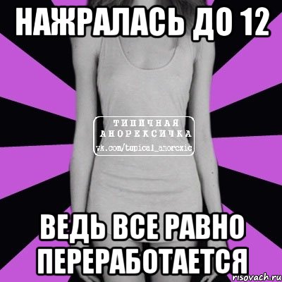 нажралась до 12 ведь все равно переработается, Мем Типичная анорексичка