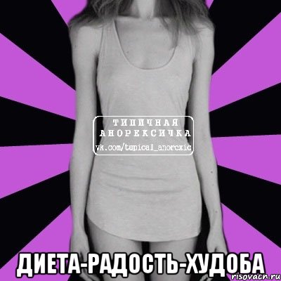  диета-радость-худоба, Мем Типичная анорексичка