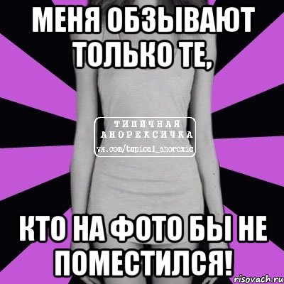 меня обзывают только те, кто на фото бы не поместился!, Мем Типичная анорексичка